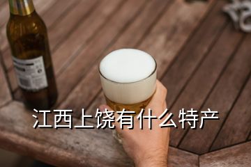 江西上饒有什么特產