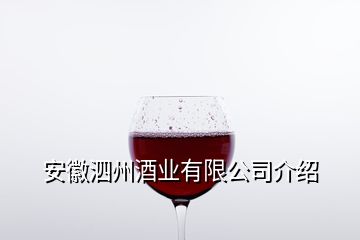 安徽泗州酒業(yè)有限公司介紹