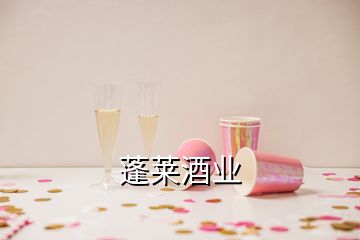 蓬萊酒業(yè)