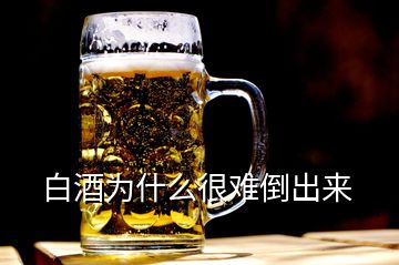 白酒為什么很難倒出來(lái)