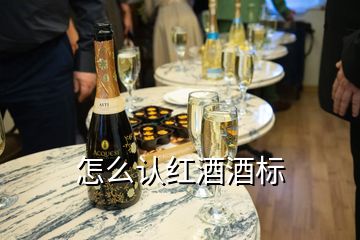 怎么認(rèn)紅酒酒標(biāo)