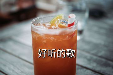 好聽的歌