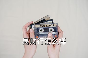 易財(cái)行怎么樣