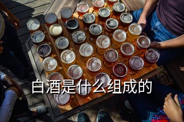 白酒是什么組成的