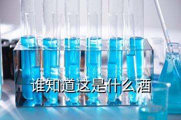 誰知道這是什么酒