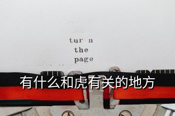 有什么和虎有關(guān)的地方