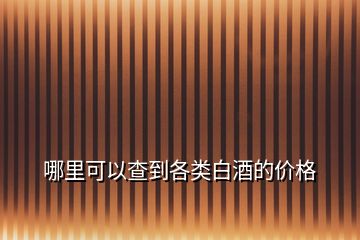 哪里可以查到各類(lèi)白酒的價(jià)格