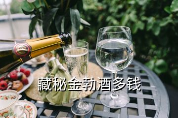 藏秘金勃酒多錢