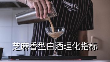 芝麻香型白酒理化指標(biāo)