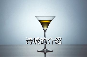 詩(shī)城的介紹