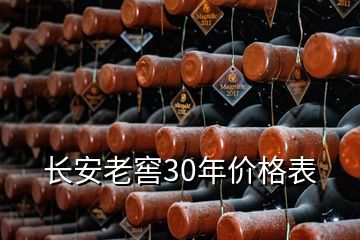 長安老窖30年價(jià)格表