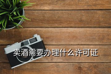 賣酒需要辦理什么許可證