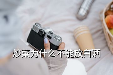 炒菜為什么不能放白灑