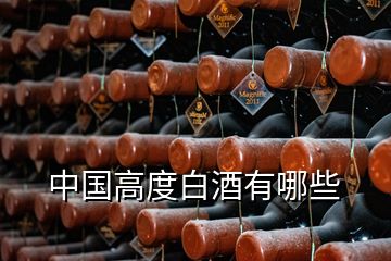 中國(guó)高度白酒有哪些