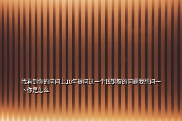 我看到你的問(wèn)問(wèn)上10年提問(wèn)過(guò)一個(gè)錢(qián)銅癬的問(wèn)題我想問(wèn)一下你是怎么