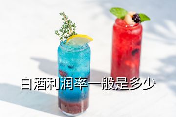 白酒利潤(rùn)率一般是多少