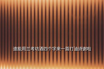 誰能用蘭考坊酒四個字來一首打油詩謝啦