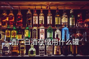 酒廠白酒存儲用什么罐