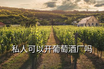 私人可以開葡萄酒廠嗎