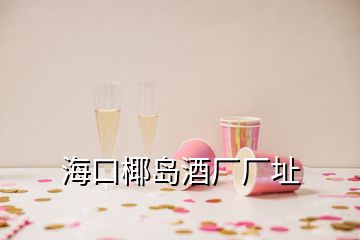 ?？谝瑣u酒廠廠址