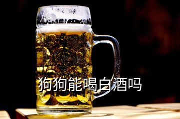 狗狗能喝白酒嗎