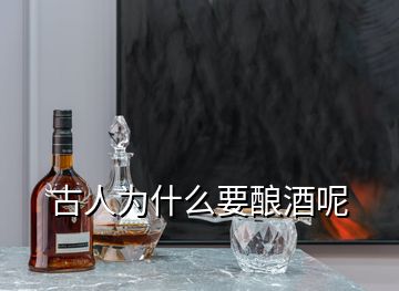 古人為什么要釀酒呢