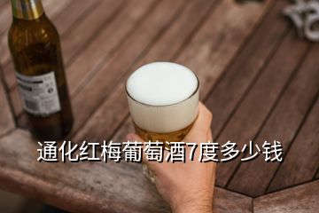 通化紅梅葡萄酒7度多少錢