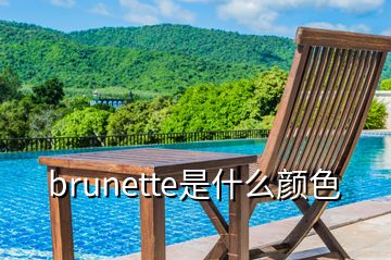 brunette是什么顏色