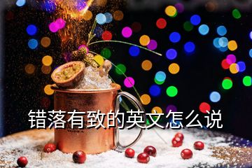 錯(cuò)落有致的英文怎么說