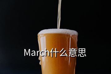 March什么意思