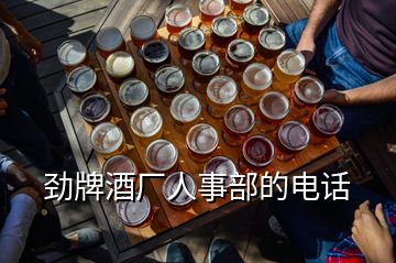 勁牌酒廠人事部的電話