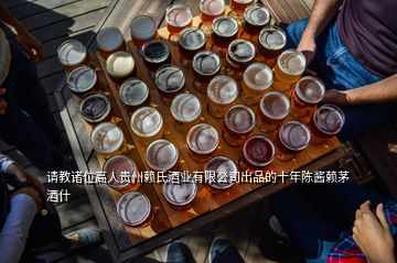 請(qǐng)教諸位高人貴州賴(lài)氏酒業(yè)有限公司出品的十年陳醬賴(lài)茅酒什