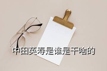 中田英壽是誰(shuí)是干啥的