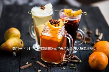 想問一下 91年產(chǎn)的53度500ml飛天茅臺(tái)現(xiàn)在大概能賣多少錢