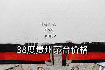 38度貴州茅臺價格