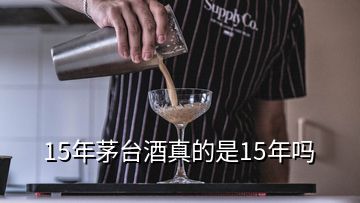 15年茅臺(tái)酒真的是15年嗎