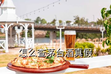 怎么查茅臺(tái)酒真假