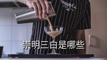 崇明三白是哪些