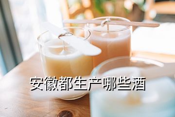 安徽都生產(chǎn)哪些酒