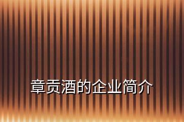 章貢酒的企業(yè)簡(jiǎn)介