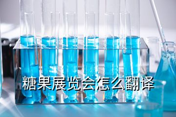 糖果展覽會(huì)怎么翻譯