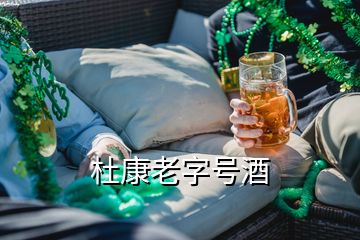 杜康老字號(hào)酒