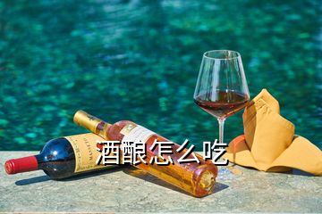 酒釀怎么吃