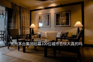 貴州茅臺(tái)集團(tuán)招募100位城市合伙人真的嗎