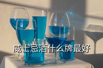 威士忌酒什么牌最好