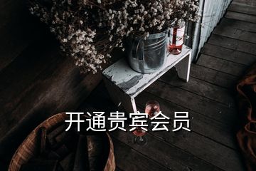 開通貴賓會(huì)員