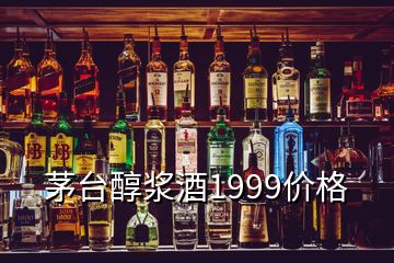 茅臺醇漿酒1999價(jià)格