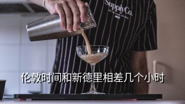 倫敦時(shí)間和新德里相差幾個(gè)小時(shí)