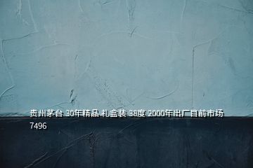 貴州茅臺 30年精品 禮盒裝 38度 2000年出廠目前市場7496