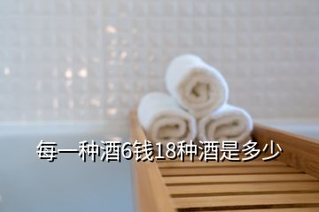 每一種酒6錢18種酒是多少